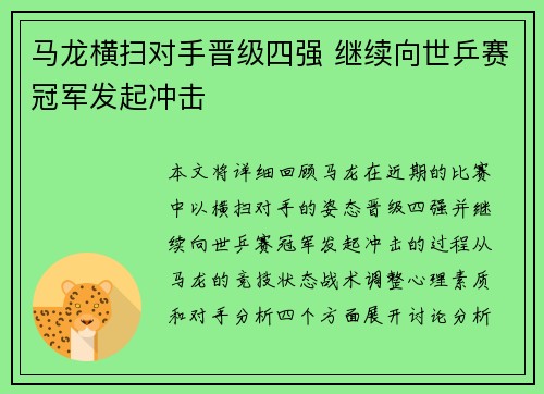 马龙横扫对手晋级四强 继续向世乒赛冠军发起冲击