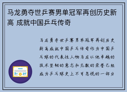马龙勇夺世乒赛男单冠军再创历史新高 成就中国乒乓传奇