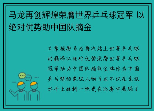 马龙再创辉煌荣膺世界乒乓球冠军 以绝对优势助中国队摘金