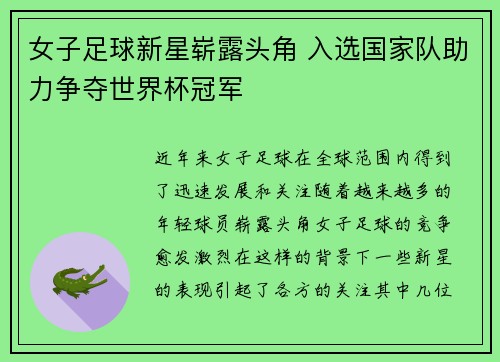 女子足球新星崭露头角 入选国家队助力争夺世界杯冠军