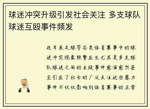 球迷冲突升级引发社会关注 多支球队球迷互殴事件频发