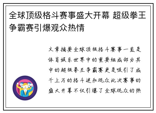 全球顶级格斗赛事盛大开幕 超级拳王争霸赛引爆观众热情