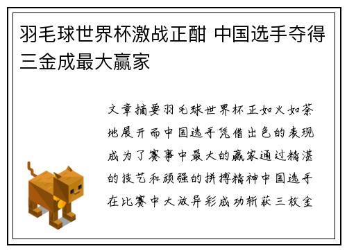 羽毛球世界杯激战正酣 中国选手夺得三金成最大赢家