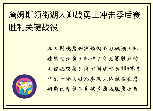 詹姆斯领衔湖人迎战勇士冲击季后赛胜利关键战役