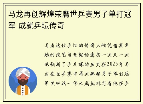 马龙再创辉煌荣膺世乒赛男子单打冠军 成就乒坛传奇