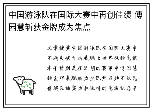 中国游泳队在国际大赛中再创佳绩 傅园慧斩获金牌成为焦点